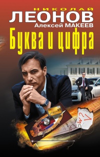 Буква и цифра - Алексей Макеев - Читать книги онлайн | Слушать аудиокниги онлайн | Электронная библиотека books-lib.com
