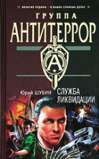Служба ликвидации - Юрий Шубин - Читать книги онлайн | Слушать аудиокниги онлайн | Электронная библиотека books-lib.com