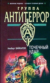 Точечный удар - Альберт Байкалов - Читать книги онлайн | Слушать аудиокниги онлайн | Электронная библиотека books-lib.com
