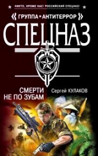 Смерти не по зубам - Сергей Кулаков - Читать книги онлайн | Слушать аудиокниги онлайн | Электронная библиотека books-lib.com