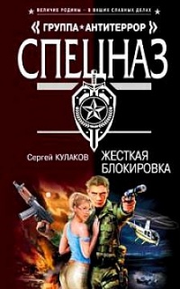 Жесткая блокировка - Сергей Кулаков - Читать книги онлайн | Слушать аудиокниги онлайн | Электронная библиотека books-lib.com