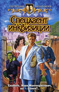 Спецагент инквизиции - Олег Шелонин - Читать книги онлайн | Слушать аудиокниги онлайн | Электронная библиотека books-lib.com