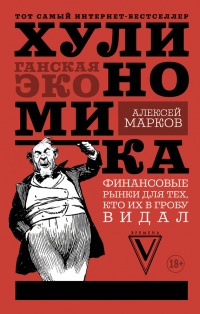 Хулиномика. Хулиганская экономика. Финансовые рынки для тех, кто их в гробу видал - Алексей Марков - Читать книги онлайн | Слушать аудиокниги онлайн | Электронная библиотека books-lib.com