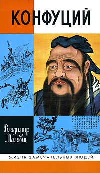 Конфуций - Владимир Малявин - Читать книги онлайн | Слушать аудиокниги онлайн | Электронная библиотека books-lib.com