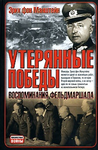 Утерянные победы. Воспоминания фельдмаршала - Эрих фон Манштейн - Читать книги онлайн | Слушать аудиокниги онлайн | Электронная библиотека books-lib.com