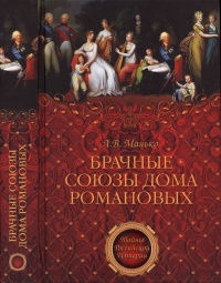 Брачные союзы Дома Романовых - Александр Манько - Читать книги онлайн | Слушать аудиокниги онлайн | Электронная библиотека books-lib.com