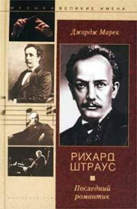 Рихард Штраус. Последний романтик - Джордж Марек - Читать книги онлайн | Слушать аудиокниги онлайн | Электронная библиотека books-lib.com