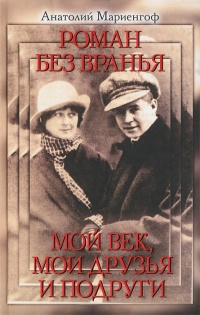 Роман без вранья. Мой век, мои друзья и подруги - Анатолий Мариенгоф - Читать книги онлайн | Слушать аудиокниги онлайн | Электронная библиотека books-lib.com