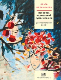 Исповедь нормальной сумасшедшей - Ольга Мариничева - Читать книги онлайн | Слушать аудиокниги онлайн | Электронная библиотека books-lib.com