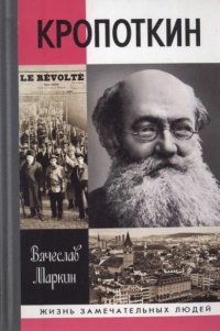Кропоткин - Вячеслав Маркин - Читать книги онлайн | Слушать аудиокниги онлайн | Электронная библиотека books-lib.com
