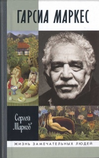 Габриэль Гарсиа Маркес - Сергей Марков - Читать книги онлайн | Слушать аудиокниги онлайн | Электронная библиотека books-lib.com