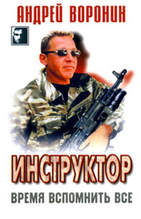 Время вспомнить все - Андрей Воронин - Читать книги онлайн | Слушать аудиокниги онлайн | Электронная библиотека books-lib.com