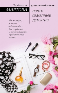 Почти семейный детектив - Людмила Мартова - Читать книги онлайн | Слушать аудиокниги онлайн | Электронная библиотека books-lib.com