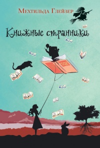 Книжные странники - Мехтильда Глейзер - Читать книги онлайн | Слушать аудиокниги онлайн | Электронная библиотека books-lib.com