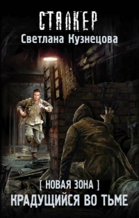 Новая Зона. Крадущийся во тьме - Светлана Кузнецова - Читать книги онлайн | Слушать аудиокниги онлайн | Электронная библиотека books-lib.com