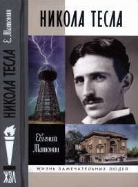 Никола Тесла - Евгений Матонин - Читать книги онлайн | Слушать аудиокниги онлайн | Электронная библиотека books-lib.com