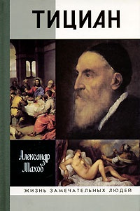 Тициан - Александр Махов - Читать книги онлайн | Слушать аудиокниги онлайн | Электронная библиотека books-lib.com