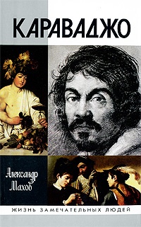 Караваджо - Александр Махов - Читать книги онлайн | Слушать аудиокниги онлайн | Электронная библиотека books-lib.com