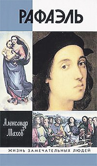 Рафаэль - Александр Махов - Читать книги онлайн | Слушать аудиокниги онлайн | Электронная библиотека books-lib.com