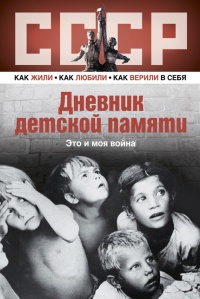 Дневник детской памяти. Это и моя война - Лариса Машир - Читать книги онлайн | Слушать аудиокниги онлайн | Электронная библиотека books-lib.com