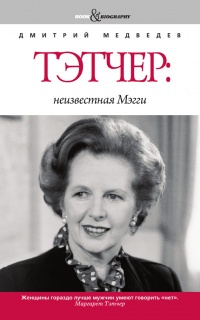 Тэтчер. Неизвестная Мэгги - Дмитрий Медведев - Читать книги онлайн | Слушать аудиокниги онлайн | Электронная библиотека books-lib.com
