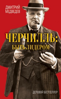 Черчилль быть лидером - Дмитрий Медведев - Читать книги онлайн | Слушать аудиокниги онлайн | Электронная библиотека books-lib.com