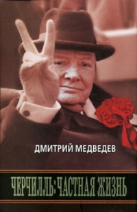 Черчилль. Частная жизнь - Дмитрий Медведев - Читать книги онлайн | Слушать аудиокниги онлайн | Электронная библиотека books-lib.com