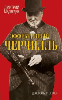 Эффективный Черчилль - Дмитрий Медведев - Читать книги онлайн | Слушать аудиокниги онлайн | Электронная библиотека books-lib.com