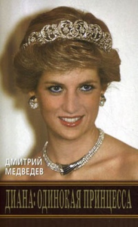 Диана. Одинокая принцесса - Дмитрий Медведев - Читать книги онлайн | Слушать аудиокниги онлайн | Электронная библиотека books-lib.com