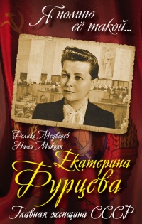 Екатерина Фурцева. Главная женщина СССР - Нами Микоян - Читать книги онлайн | Слушать аудиокниги онлайн | Электронная библиотека books-lib.com