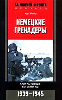 Немецкие гренадеры. Воспоминания генерала СС. 1939-1945 - Курт Мейер - Читать книги онлайн | Слушать аудиокниги онлайн | Электронная библиотека books-lib.com