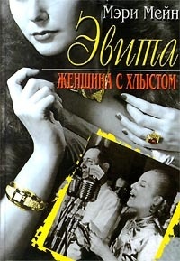 Эвита. Женщина с хлыстом - Мэри Мейн - Читать книги онлайн | Слушать аудиокниги онлайн | Электронная библиотека books-lib.com