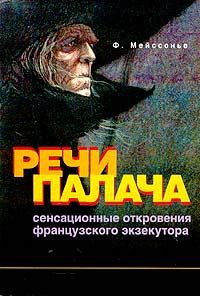 Речи палача. Сенсационные откровения французского экзекутора - Фернан Мейссонье - Читать книги онлайн | Слушать аудиокниги онлайн | Электронная библиотека books-lib.com