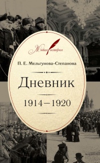 Дневник. 1914–1920 - Прасковья Мельгунова-Степанова - Читать книги онлайн | Слушать аудиокниги онлайн | Электронная библиотека books-lib.com