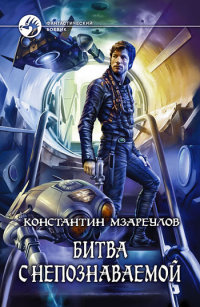 Битва с Непознаваемой - Константин Мзареулов - Читать книги онлайн | Слушать аудиокниги онлайн | Электронная библиотека books-lib.com