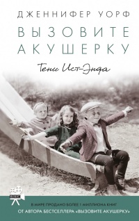 Вызовите акушерку. Тени Ист-Энда - Дженнифер Уорф - Читать книги онлайн | Слушать аудиокниги онлайн | Электронная библиотека books-lib.com