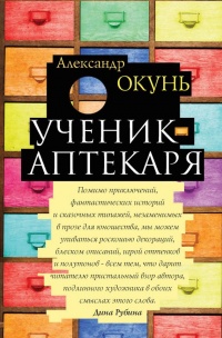 Ученик аптекаря - Александр Окунь - Читать книги онлайн | Слушать аудиокниги онлайн | Электронная библиотека books-lib.com