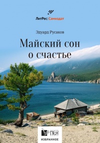 Майский сон о счастье - Эдуард Русаков - Читать книги онлайн | Слушать аудиокниги онлайн | Электронная библиотека books-lib.com