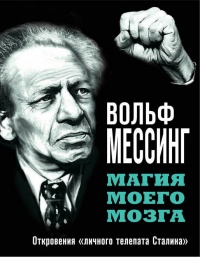 Магия моего мозга. Откровения &quot;личного телепата Сталина&quot; - Вольф Мессинг - Читать книги онлайн | Слушать аудиокниги онлайн | Электронная библиотека books-lib.com