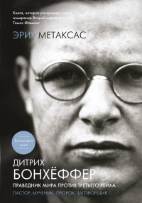 Дитрих Бонхеффер. Праведник мира против Третьего Рейха. Пастор, мученик, пророк, заговорщик - Эрик Метаксас - Читать книги онлайн | Слушать аудиокниги онлайн | Электронная библиотека books-lib.com