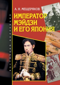 Император Мэйдзи и его Япония - Александр Мещеряков - Читать книги онлайн | Слушать аудиокниги онлайн | Электронная библиотека books-lib.com