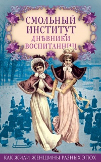 Смольный институт. Дневники воспитанниц - Е. О. Мигунова - Читать книги онлайн | Слушать аудиокниги онлайн | Электронная библиотека books-lib.com