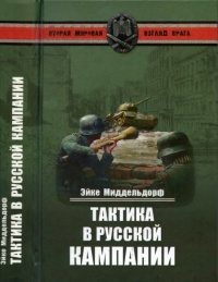 Тактика в русской кампании - Эйке Миддельдорф - Читать книги онлайн | Слушать аудиокниги онлайн | Электронная библиотека books-lib.com