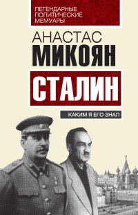 Сталин. Каким я его знал - Анастас Микоян - Читать книги онлайн | Слушать аудиокниги онлайн | Электронная библиотека books-lib.com