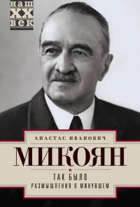 Так было. Размышления о минувшем - Анастас Микоян - Читать книги онлайн | Слушать аудиокниги онлайн | Электронная библиотека books-lib.com