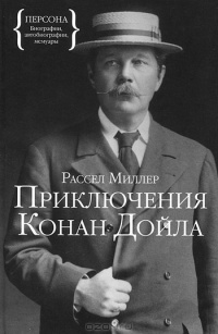 Приключения Конан Дойла - Рассел Миллер - Читать книги онлайн | Слушать аудиокниги онлайн | Электронная библиотека books-lib.com