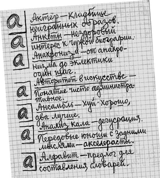 Я – второй Раневская, или Й – третья буква Я – второй Раневская, или Й – третья буква