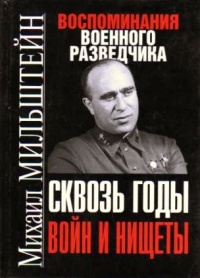 Сквозь годы войн и нищеты. Воспоминания военного разведчика - Михаил Мильштейн - Читать книги онлайн | Слушать аудиокниги онлайн | Электронная библиотека books-lib.com