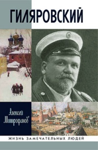 Гиляровский - Алексей Митрофанов - Читать книги онлайн | Слушать аудиокниги онлайн | Электронная библиотека books-lib.com