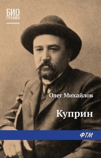 Куприн - Олег Михайлов - Читать книги онлайн | Слушать аудиокниги онлайн | Электронная библиотека books-lib.com